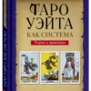 Таро Уэйта как система. Теория и практика