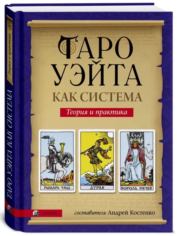 Таро Уэйта как система. Теория и практика
