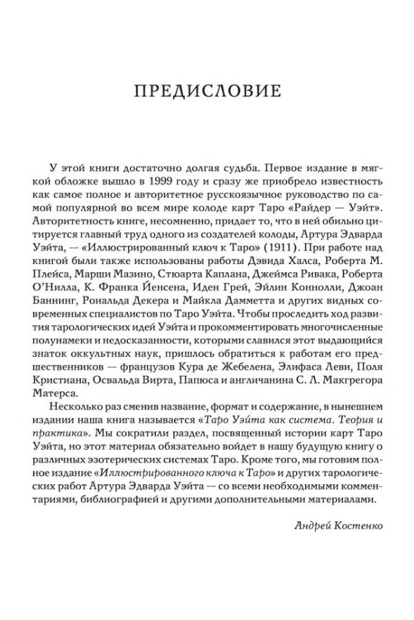 Таро Уэйта как система. Теория и практика