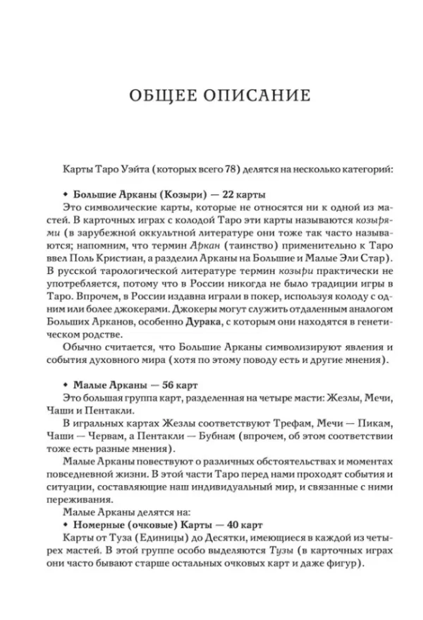 Таро Уэйта как система. Теория и практика