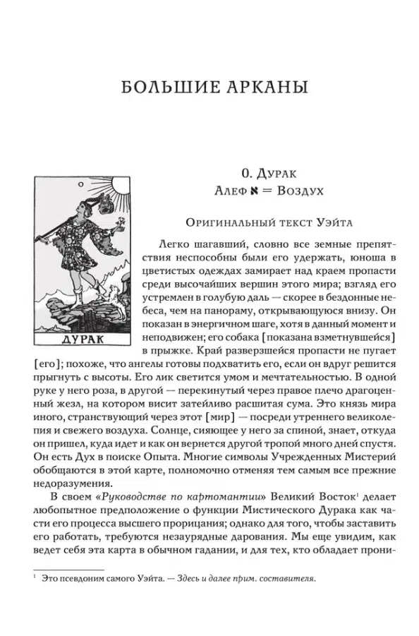 Таро Уэйта как система. Теория и практика