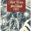 Джеймс Крюс: Тим Талер, или Проданный смех (мягкий переплет)