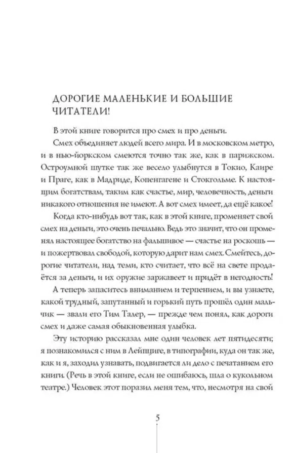 Джеймс Крюс: Тим Талер, или Проданный смех (мягкий переплет)