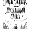 Джеймс Крюс: Тим Талер, или Проданный смех (мягкий переплет)