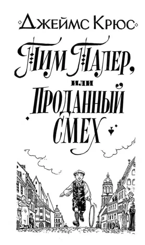 Джеймс Крюс: Тим Талер, или Проданный смех (мягкий переплет)