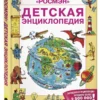Детская энциклопедия РОСМЭН
