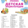 Детская энциклопедия РОСМЭН