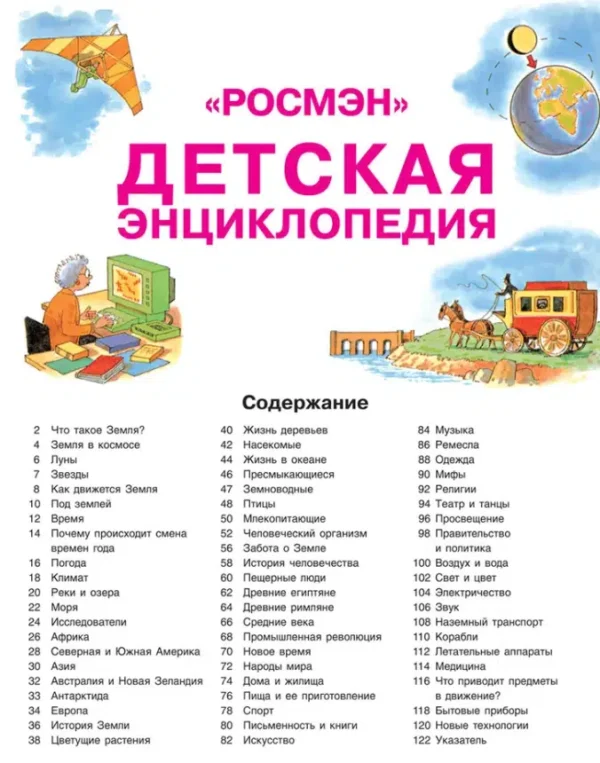 Детская энциклопедия РОСМЭН