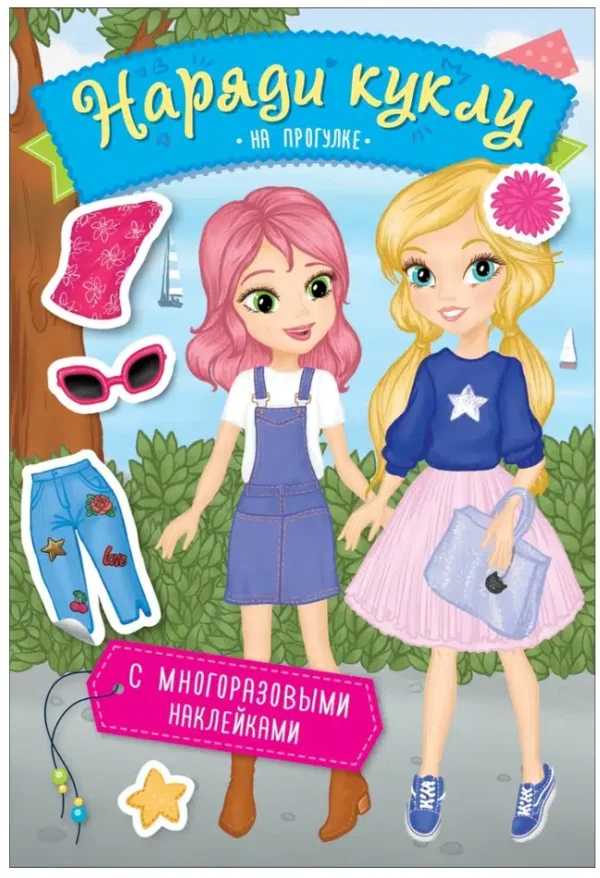 Наряди куклу. На прогулке
