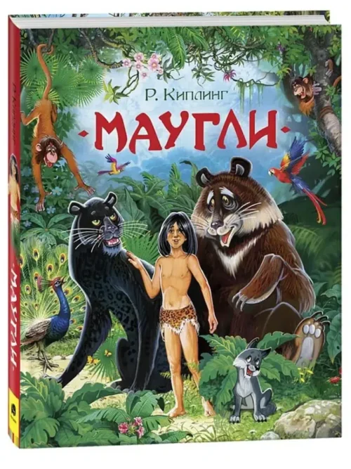 Р. Киплинг: Маугли (Любимые детские писатели)