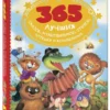 365 лучших сказок, мультфильмов, стихов, потешек и колыбельных