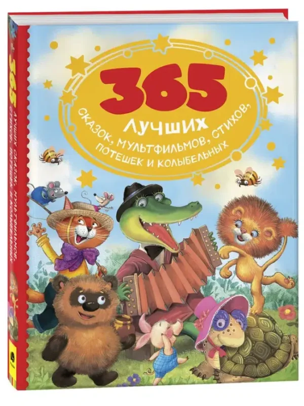 365 лучших сказок, мультфильмов, стихов, потешек и колыбельных
