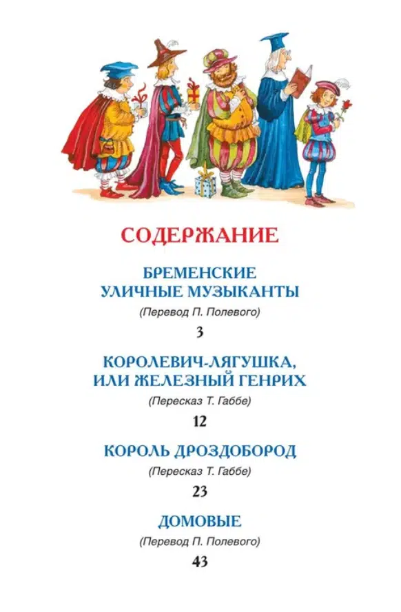 Братья Гримм: Сказки (ВЧ)