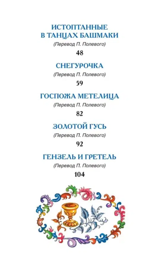 Братья Гримм: Сказки (ВЧ)