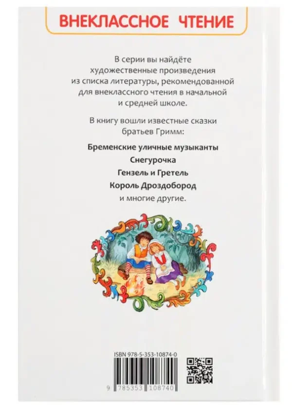 Братья Гримм: Сказки (ВЧ)