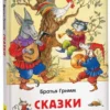Братья Гримм: Сказки (ВЧ)