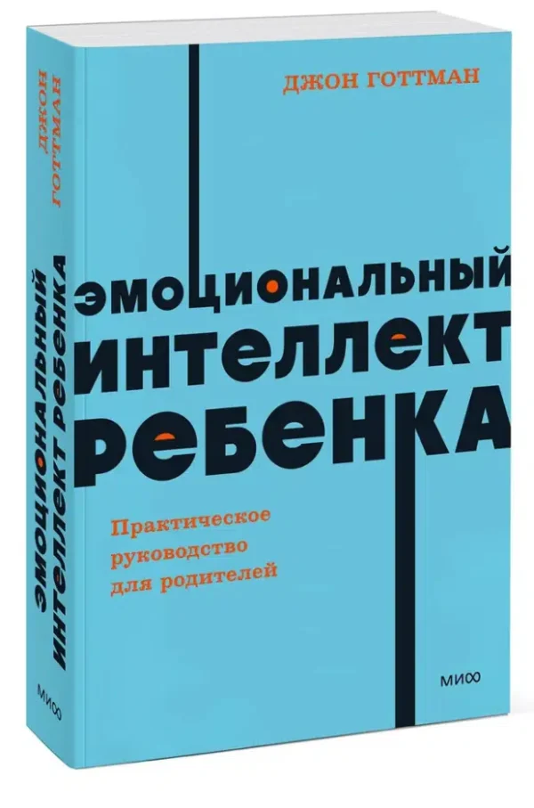 Джон Готтман: Эмоциональный интеллект ребенка. Практическое руководство для родителей (мягкий переплет)