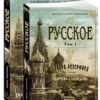 Эдвард Резерфорд: Русское. В 2-х томах