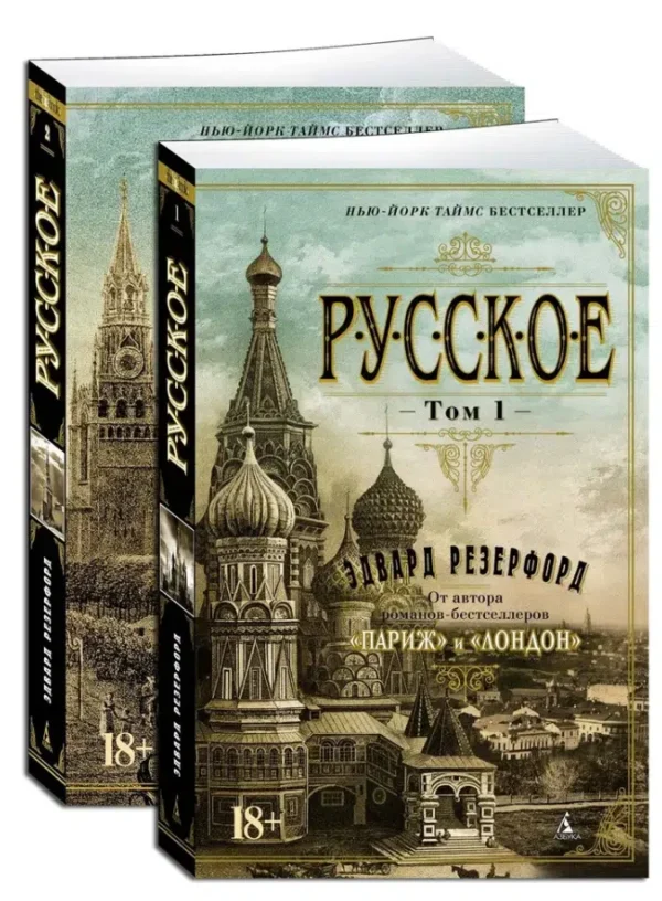 Эдвард Резерфорд: Русское. В 2-х томах