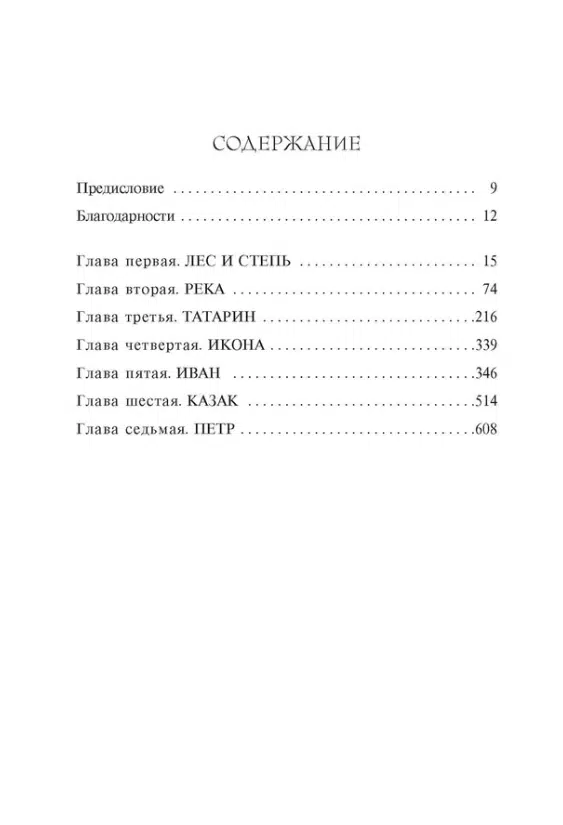 Эдвард Резерфорд: Русское. В 2-х томах