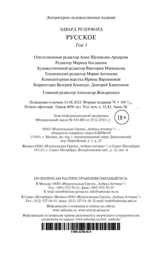 Эдвард Резерфорд: Русское. В 2-х томах