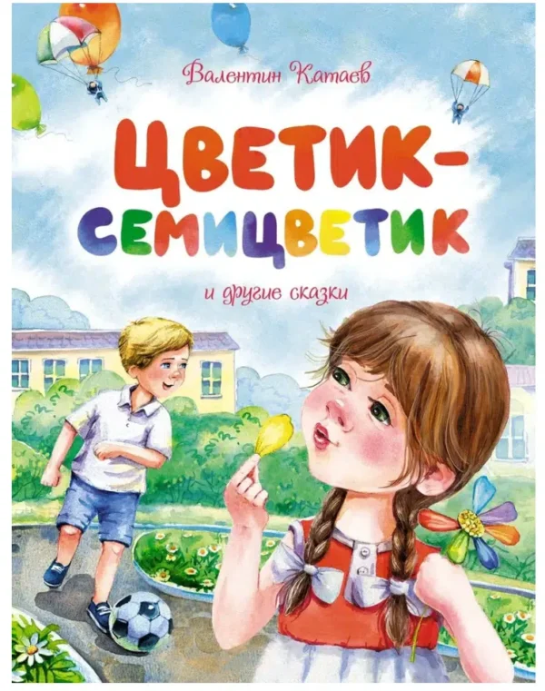 Валентин Катаев: Цветик-семицветик и другие сказки