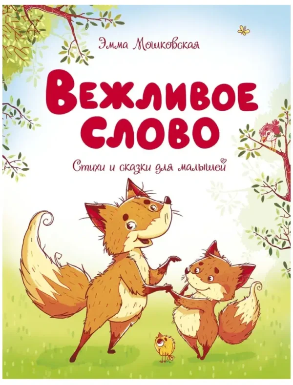 Эмма Мошковская: Вежливое слово. Стихи и сказки для малышей