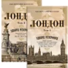 Эдвард Резерфорд: Лондон. В 2-х томах