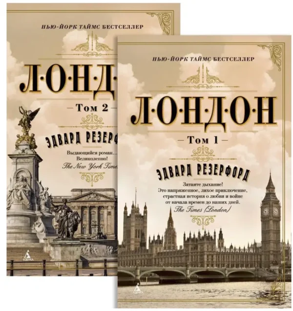 Эдвард Резерфорд: Лондон. В 2-х томах