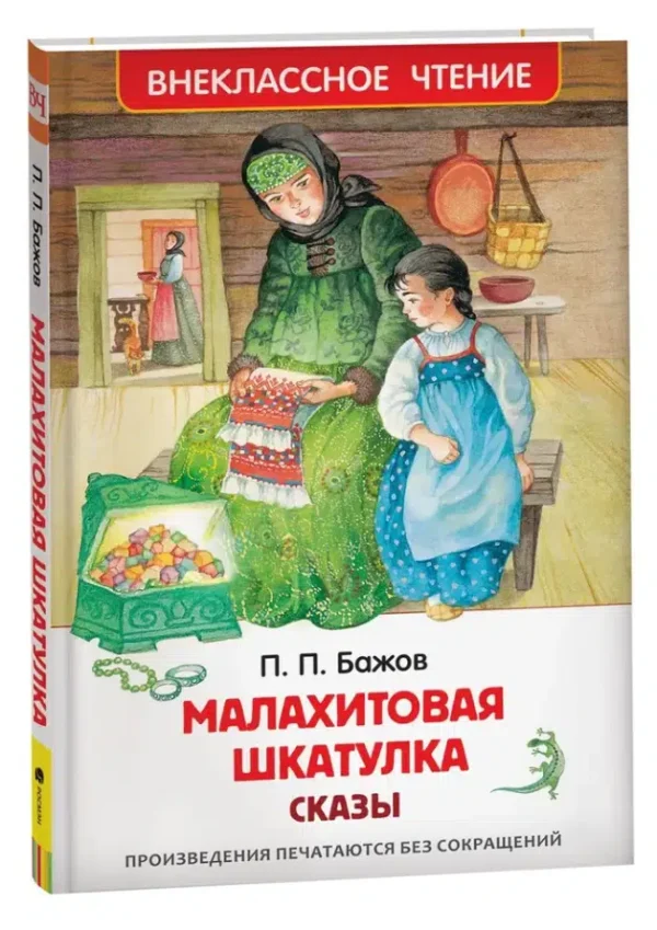 П.П. Бажов: Малахитовая шкатулка. Сказы. Внеклассное чтение