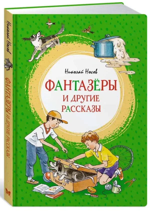 Николай Носов: Фантазеры и другие рассказы