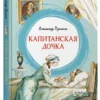 Александр Пушкин: Капитанская дочка (Серия Яркая Ленточка)