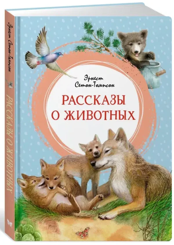 Эрнест Сетон-Томпсон: Рассказы о животных (ЯркЛент)