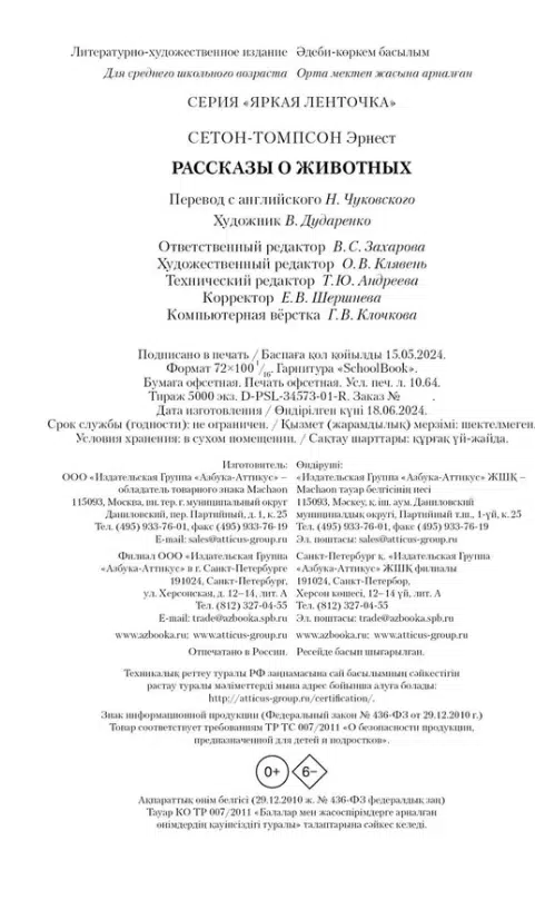 Эрнест Сетон-Томпсон: Рассказы о животных (ЯркЛент)