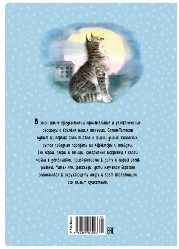 Эрнест Сетон-Томпсон: Рассказы о животных (ЯркЛент)