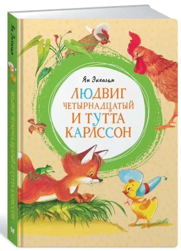 Ян Экхольм: Людвиг Четырнадцатый и Тутта Карлссон (ЯркЛент)