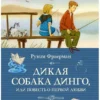 Рувим Фраерман: Дикая собака динго, или Повесть о первой любви (Классная классика)