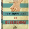 Хезер Моррис: Татуировщик из Освенцима