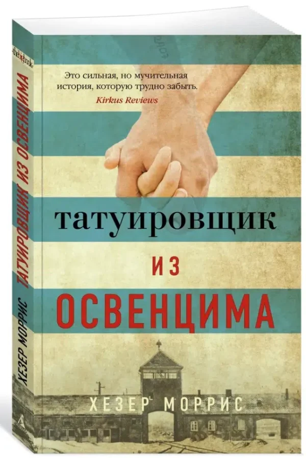 Хезер Моррис: Татуировщик из Освенцима