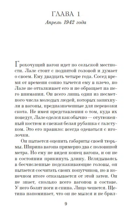 Хезер Моррис: Татуировщик из Освенцима