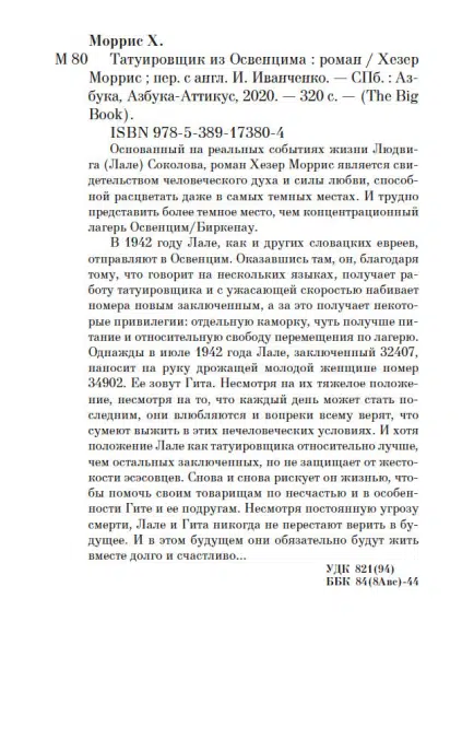 Хезер Моррис: Татуировщик из Освенцима