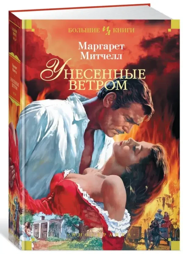 Маргарет Митчелл: Унесенные ветром