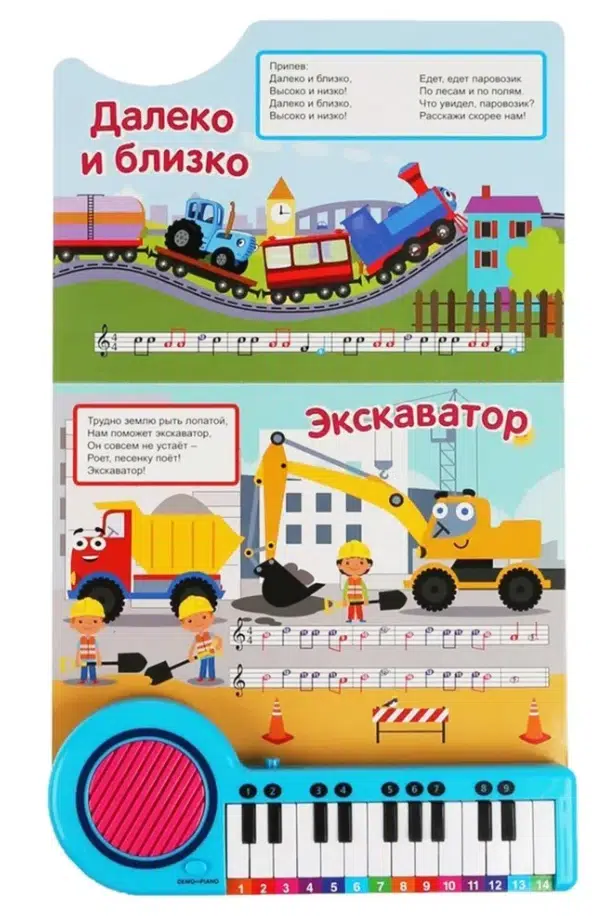 10 песенок в дорогу. Синий трактор. Книга-пианино