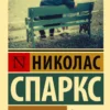 Николас Спаркс: Спеши любить