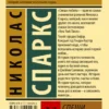 Николас Спаркс: Спеши любить