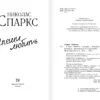 Николас Спаркс: Спеши любить