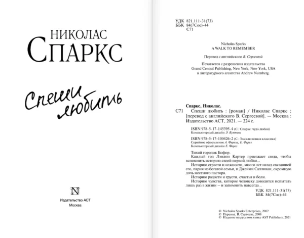 Николас Спаркс: Спеши любить