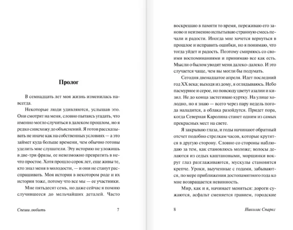 Николас Спаркс: Спеши любить