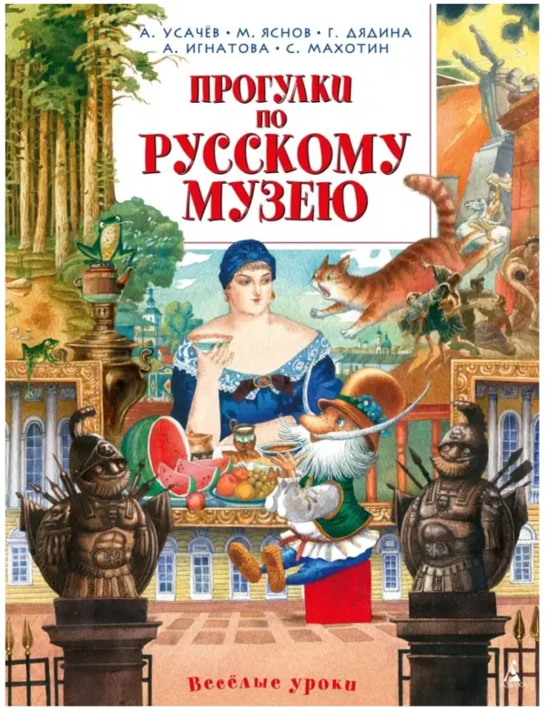 Усачев, Яснов, Дядина: Прогулки по Русскому музею