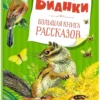 Виталий Бианки: Большая книга рассказов